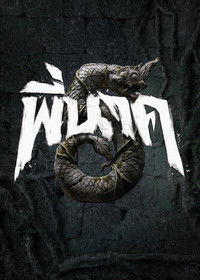 Poster for Pee Nak 5