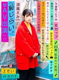 Emotional Girl/Embarrassing AV Debut/Emi Suzuka (23)/First-Year Office Worker/157 cm Tall/B-Cup/Timid and Shy Personality