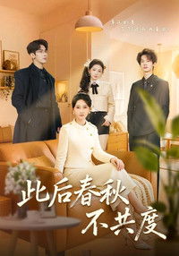 Poster for 此后春秋不共度