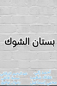 Poster for بستان الشوك