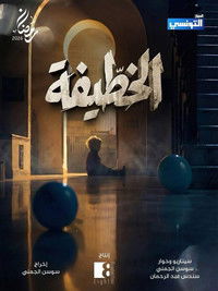 Poster for El Khottaifa