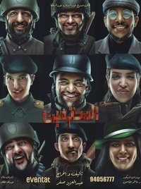 المحترمين