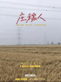 Poster for 庄稼人