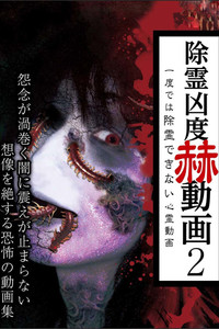 Poster for Exorcism Severity Startling Videos 2: Supernatural Videos That Cannot Be Cleansed in One Attempt