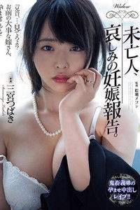 Poster for 未亡人、哀しみの妊娠報告。 三宮つばき