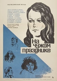 На чужом празднике (1981)