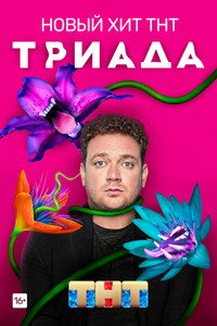 Постер сериала «Триада (2019)» — (3 из 7)