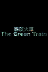 绿皮火车