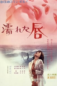 濡れた唇 (1972)