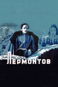 Постер фильма «Лермонтов (1943)» — (3 из 3)