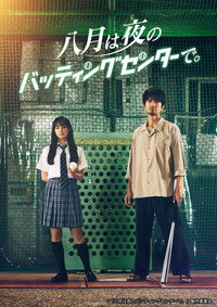 Постер сериала «Hachigatsu wa Yoru no Batting Center de (2021)» — (3 из 3)