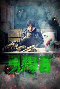 引爆者 (2017)