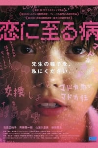 恋に至る病 (2011)