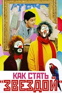 Как стать звездой (1986)