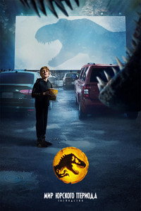 Постер фильма «Мир Юрского периода: Господство (2022)» — (33 из 207)