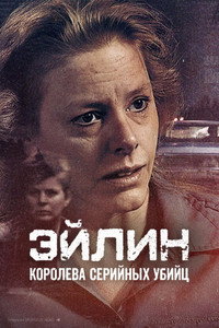 Постер фильма «Эйлин: королева серийных убийц (2025)» — (14 из 25)