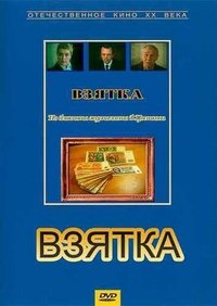 Взятка. Из блокнота журналиста В. Цветкова (1983)