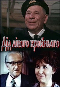 Постер фильма «Дед левого крайнего (1973)» — (1 из 1)
