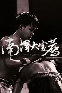 南洋大宝荐:神鬼传奇(上)