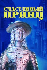 Постер мультфильма «Счастливый принц (1990)» — (1 из 1)