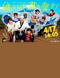誰よりも君を愛す!