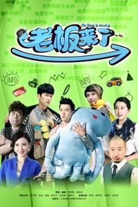 老板来了 (2016)