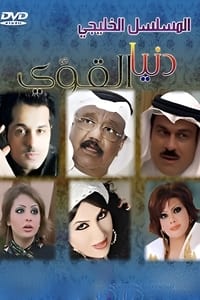 دنيا القوي (2004)