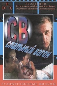 СВ. Спальный вагон (1989)