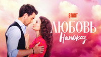 Обои к сериалу «Любовь напоказ (2019-2020)» — (13 из 19)