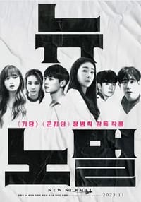 Poster de 뉴 노멀