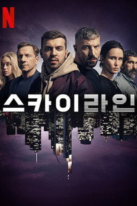 스카이라인