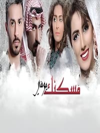 مسكنك يوفي (2014)