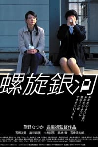 螺旋銀河 (2014)