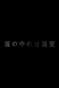 霧の中の分娩室 (2015)