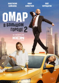 Постер сериала «Омар в большом городе (2019)» — (1 из 3)