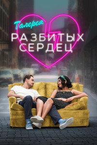 Постер фильма «Галерея разбитых сердец (2020)» — (8 из 36)
