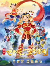 我的哪吒与变形金刚