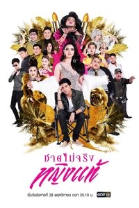 ชายไม่จริง หญิงแท้ (2017)