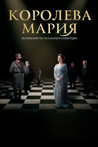 Постер фильма «Королева Мария (2019)» — (4 из 7)