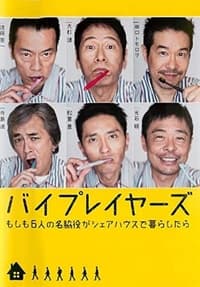 バイプレイヤーズ (2017)