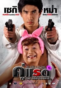 คู่แรด (2007)