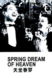 Poster de 天堂春梦