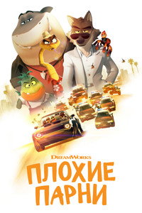 Постер мультфильма «Плохие парни (2022)» — (46 из 119)