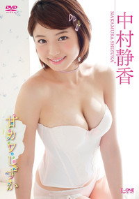 中村静香 甘カワしずか (2016) poster