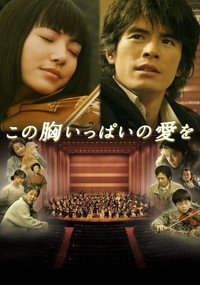 Постер фильма «Сердце, наполненное любовью (2005)» — (1 из 2)
