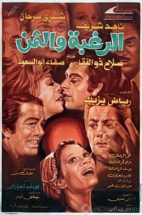 الرغبة والثمن (1978)