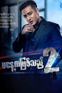 Poster de မနေ့ကဖြစ်သည်