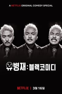 유병재: 블랙코미디 (2018)