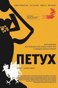 Петух (2015)