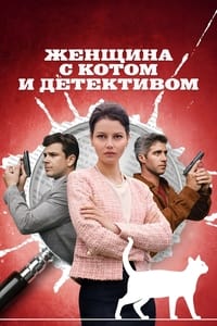 Женщина с котом и детективом (2022)